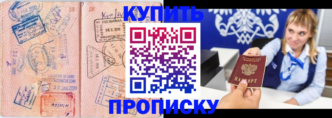 купить прописку в Калининграде