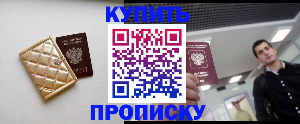 прописка в Калининграде